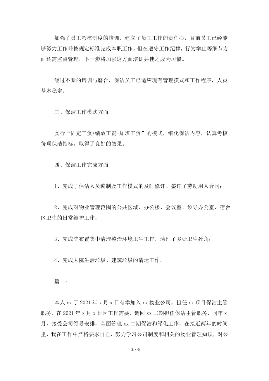 2021小区物业保洁主管工作总结.doc_第2页