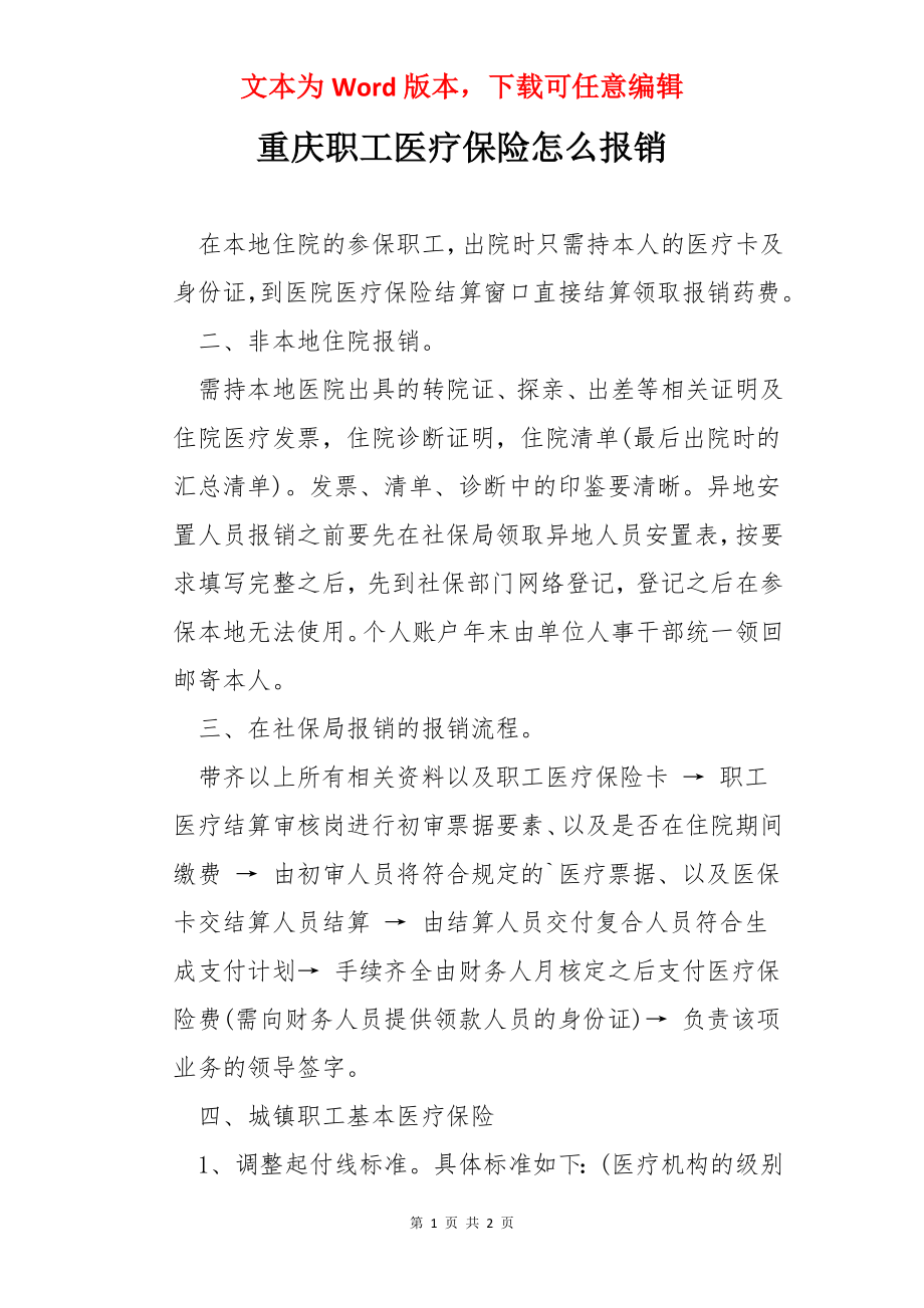 重庆职工医疗保险怎么报销.docx_第1页