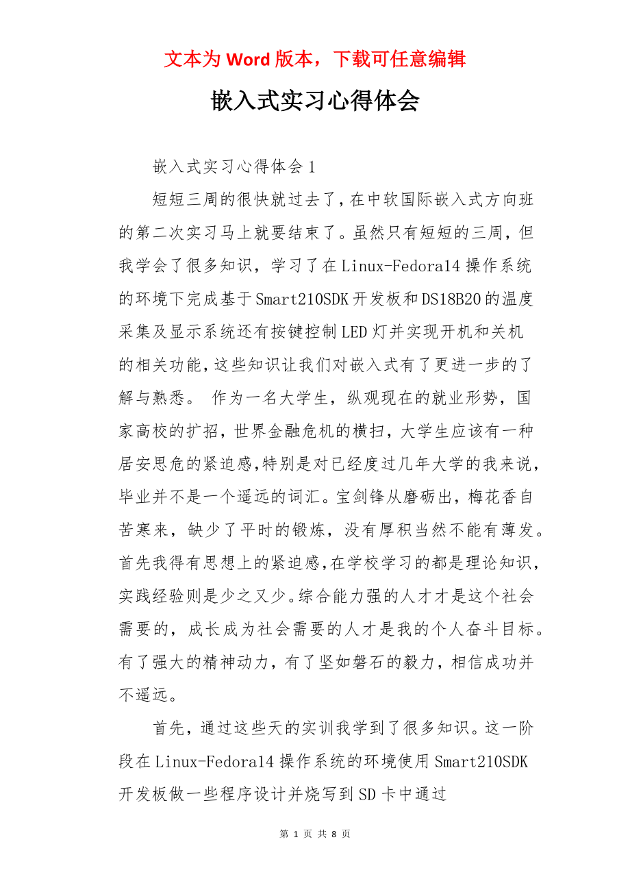 嵌入式实习心得体会.docx_第1页