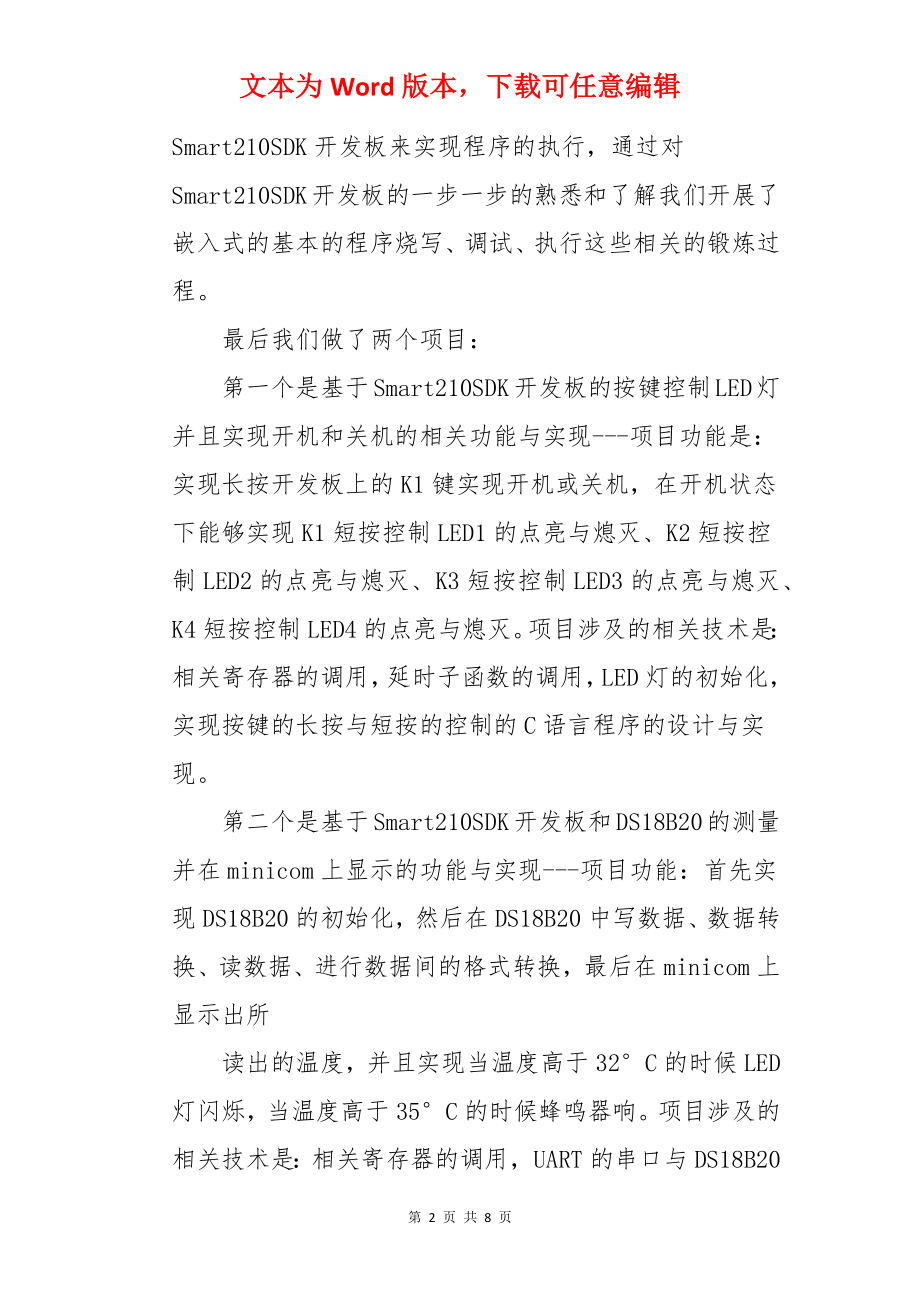 嵌入式实习心得体会.docx_第2页