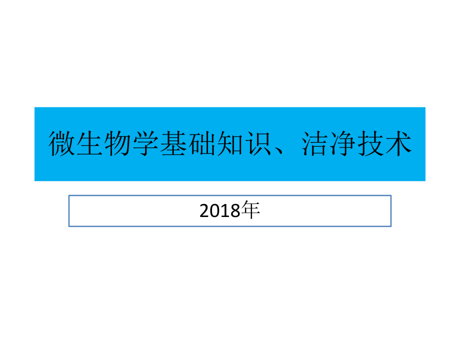 微生物学基础知识ppt课件.pptx_第1页