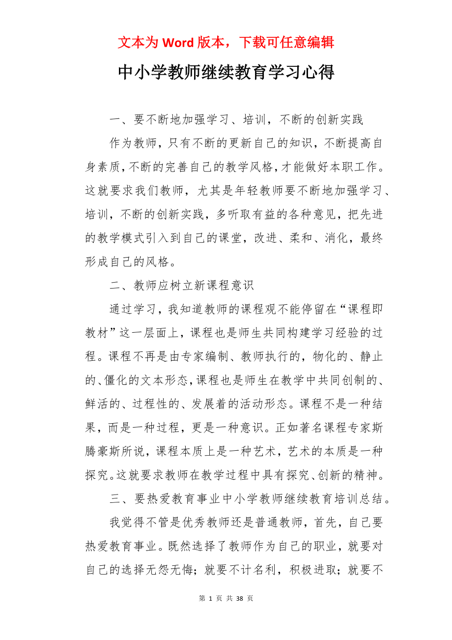 中小学教师继续教育学习心得.docx_第1页