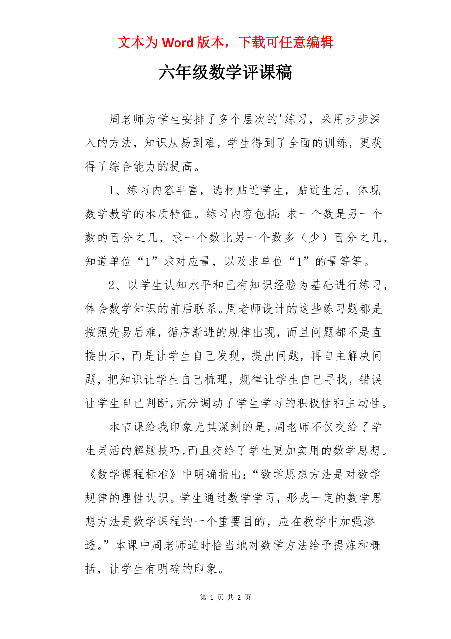 六年级数学评课稿.docx_第1页