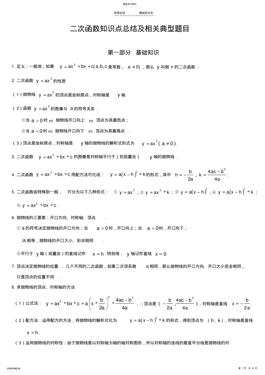 2022年中考数学二次函数知识点总结及相关题型 .pdf_第1页