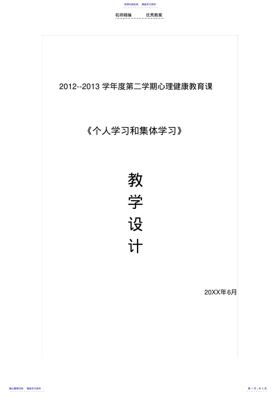 2022年个人学习和集体学习教学设计 .pdf_第1页