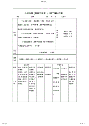 2022年中小学体育体育与健康水平二课时教案 .pdf