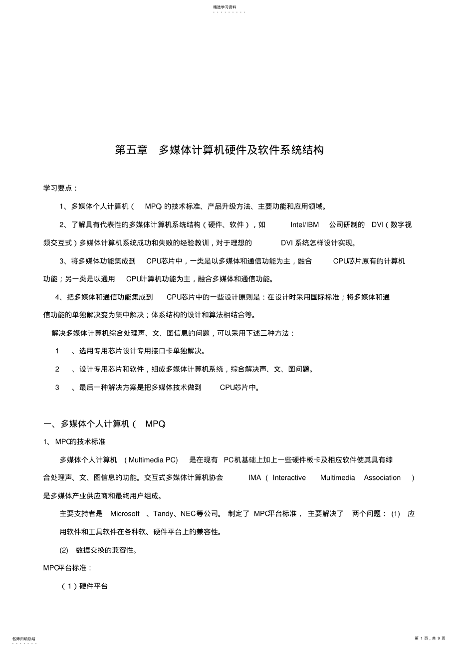 2022年浅析多媒体计算机硬件与软件系统结构 .pdf_第1页