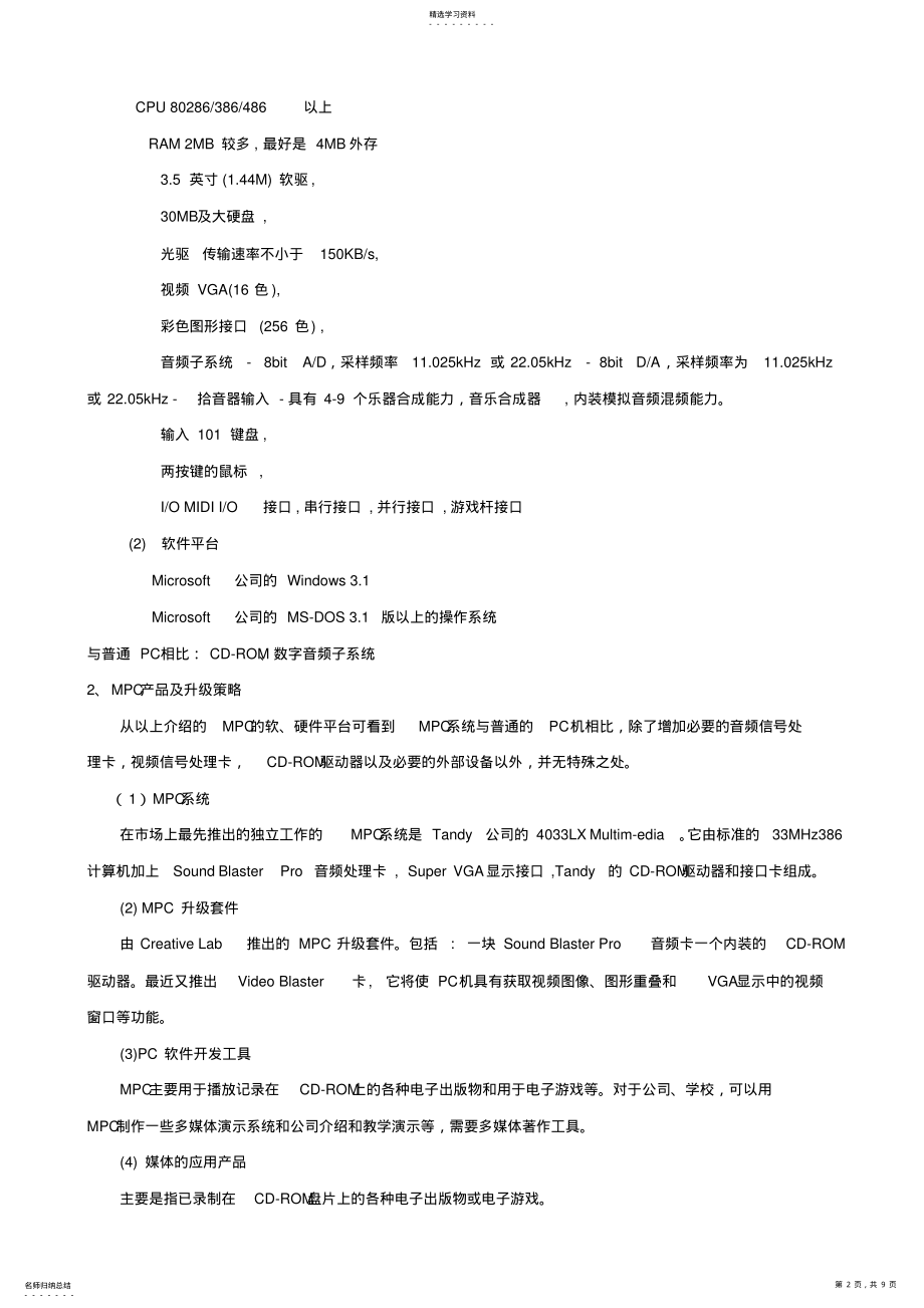 2022年浅析多媒体计算机硬件与软件系统结构 .pdf_第2页