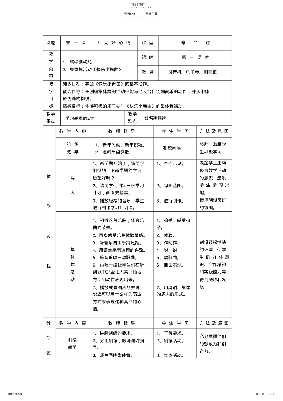 2022年湘教版音乐二年级下册《天天好心情》教学设计 .pdf_第1页