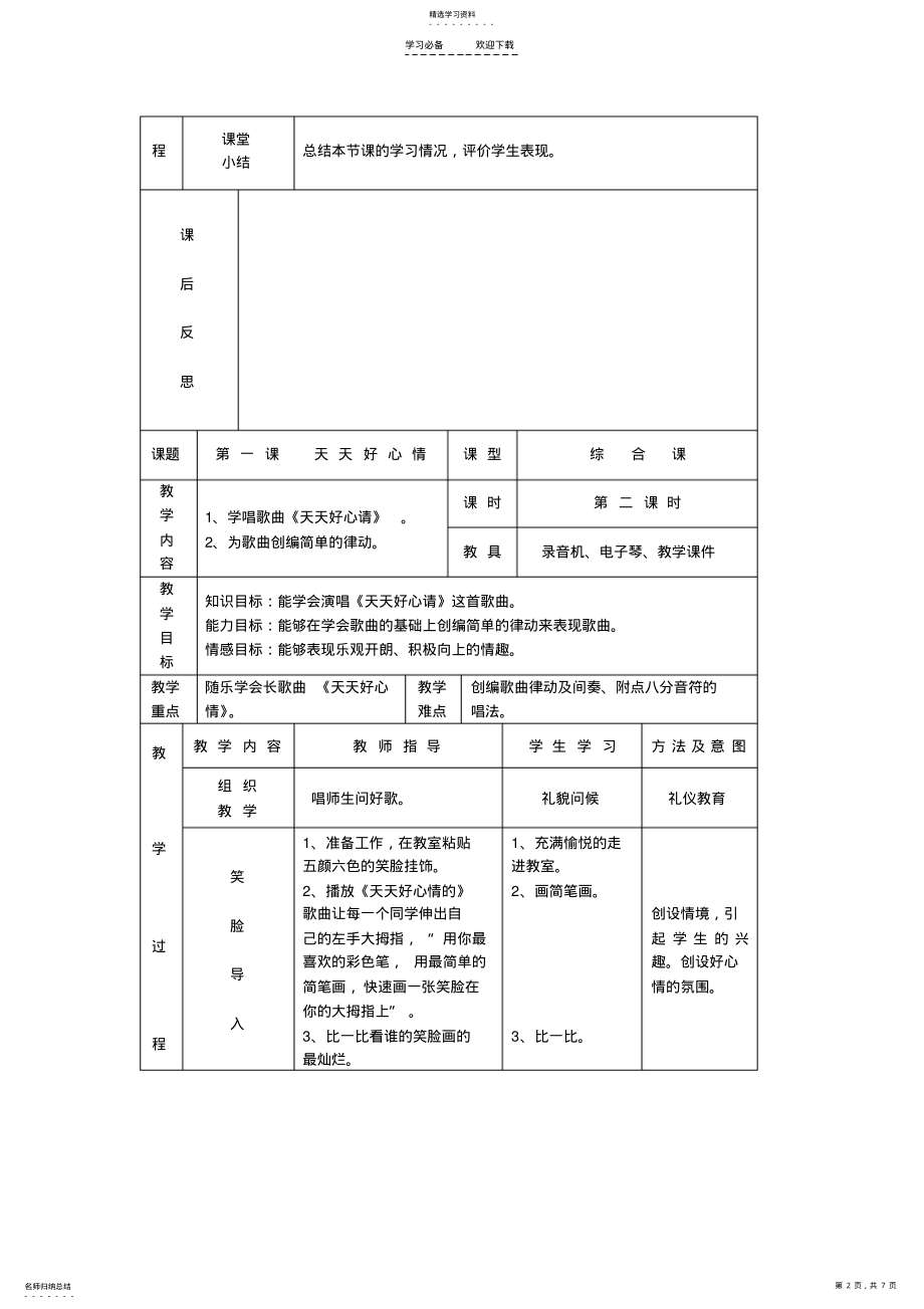 2022年湘教版音乐二年级下册《天天好心情》教学设计 .pdf_第2页