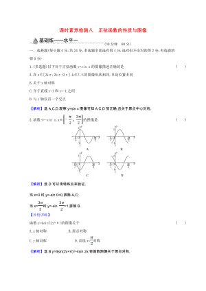 2021_2021学年新教材高中数学第七章三角函数7.3.1正弦函数的性质与图像课时素养检测含解析新人教B版必修第三册.doc