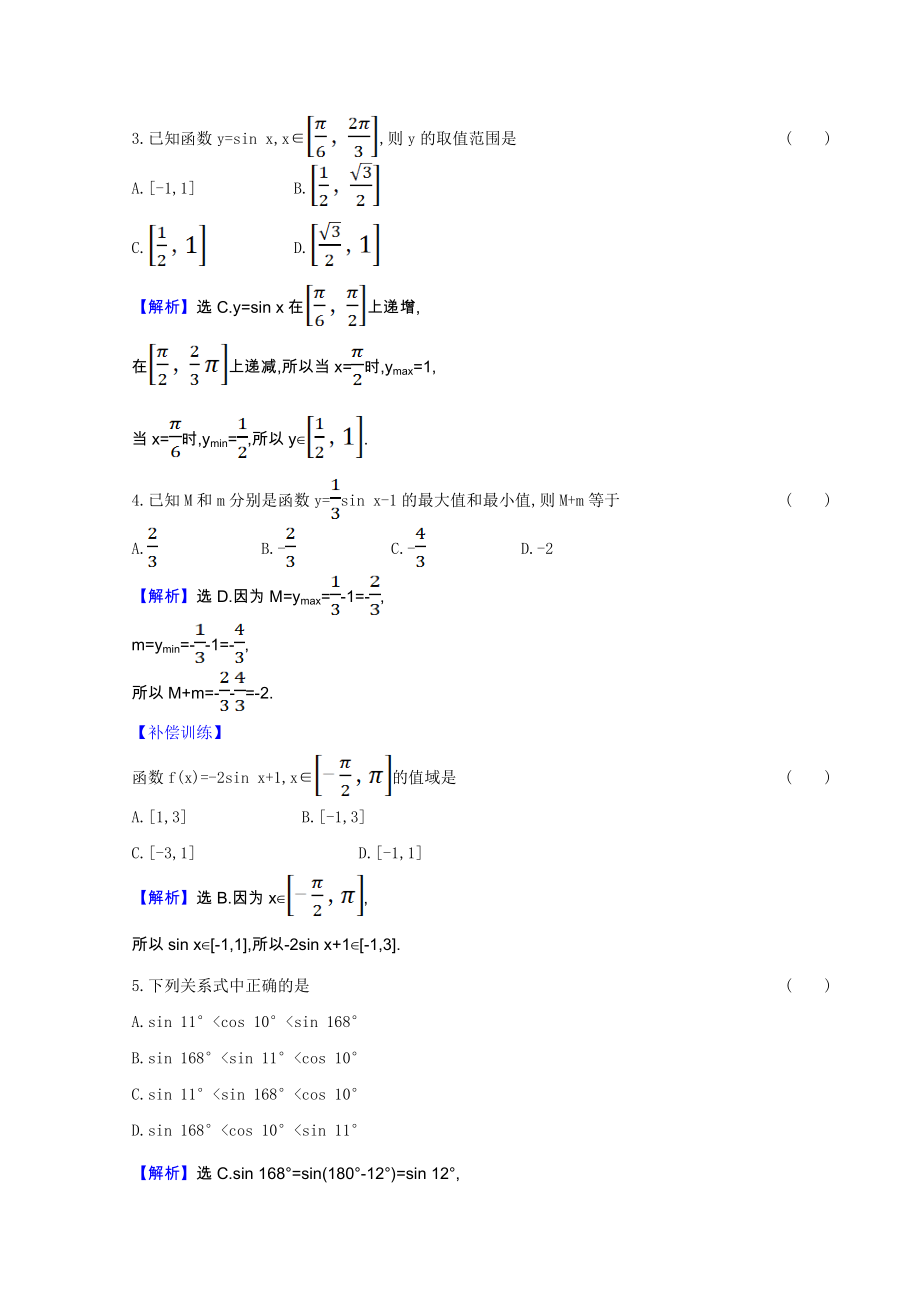 2021_2021学年新教材高中数学第七章三角函数7.3.1正弦函数的性质与图像课时素养检测含解析新人教B版必修第三册.doc_第2页