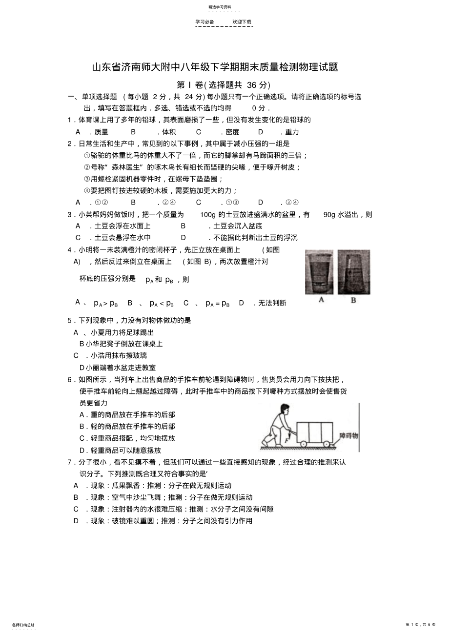 2022年济南师大附中八年级下学期期末检测考试物理试题 .pdf_第1页