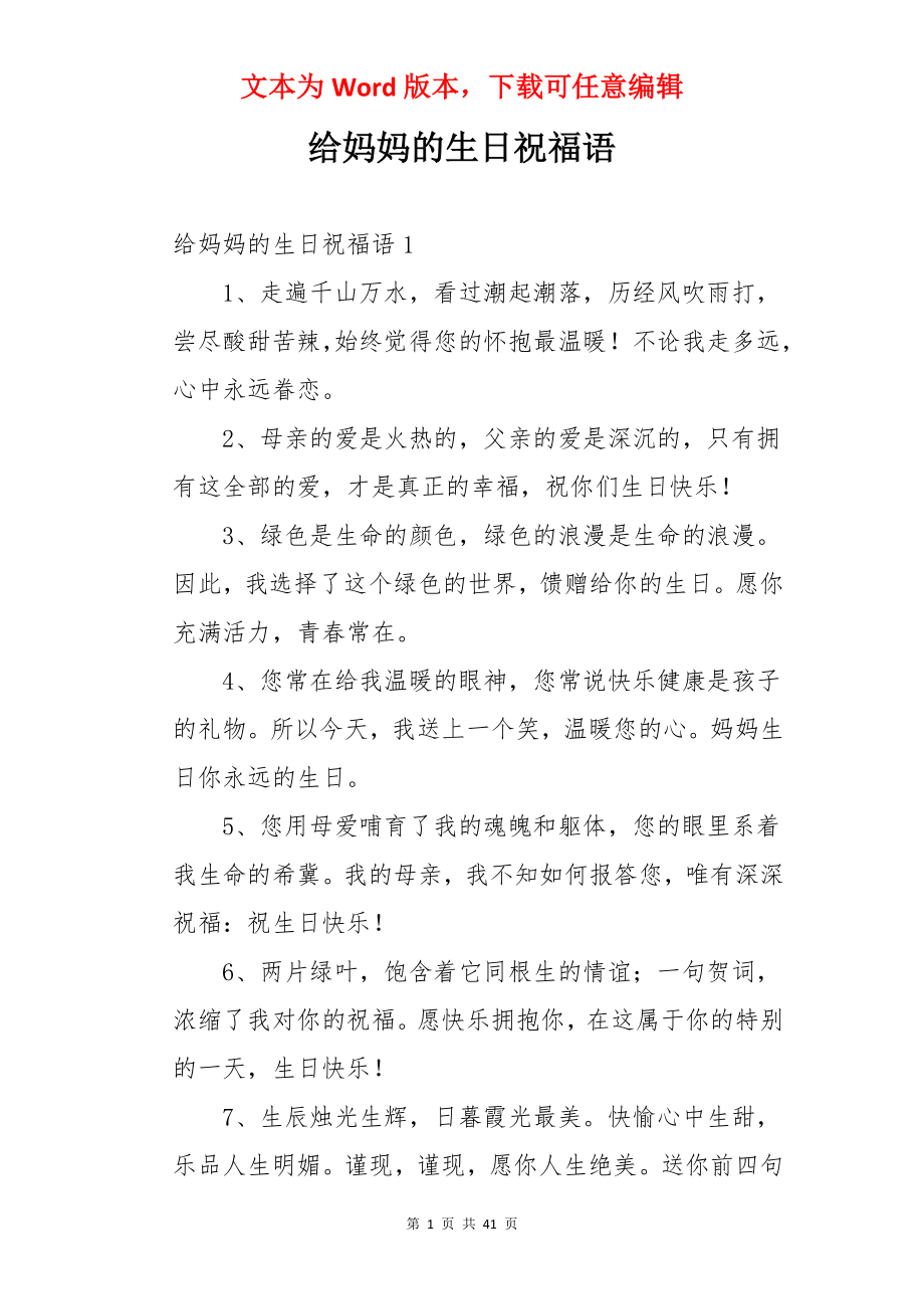 给妈妈的生日祝福语.docx_第1页