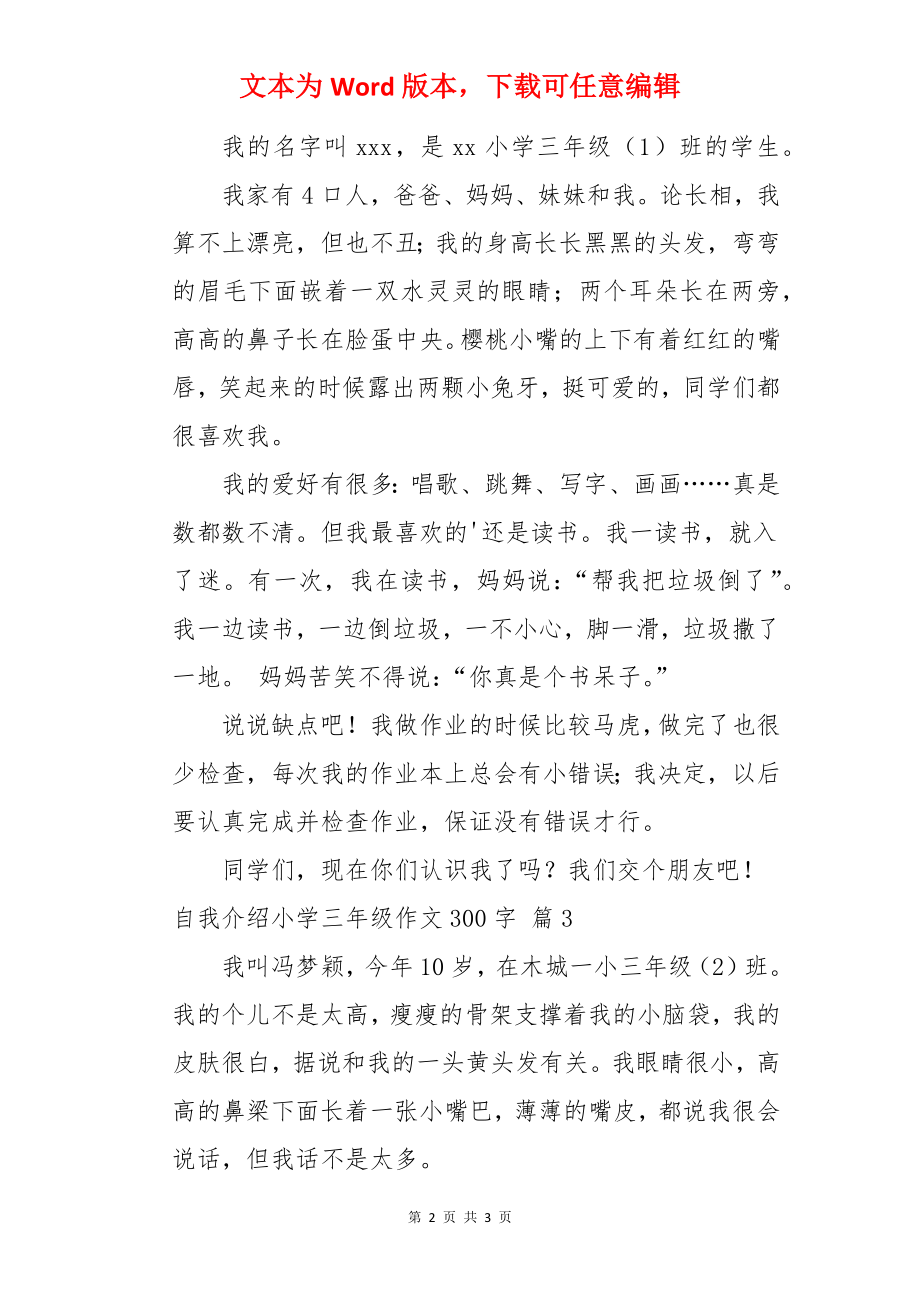 自我介绍小学三年级作文300字.docx_第2页