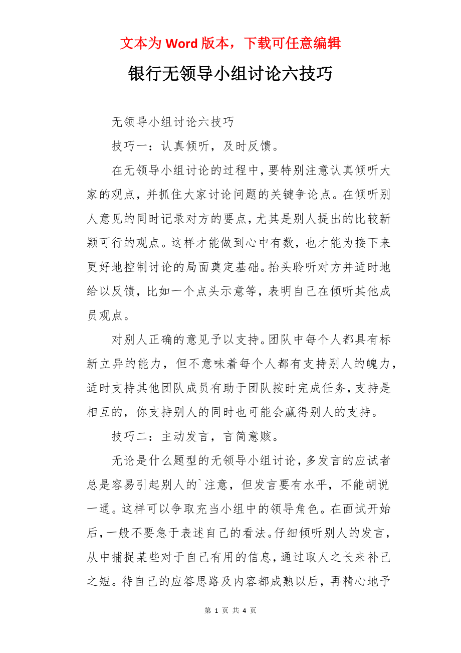 银行无领导小组讨论六技巧.docx_第1页