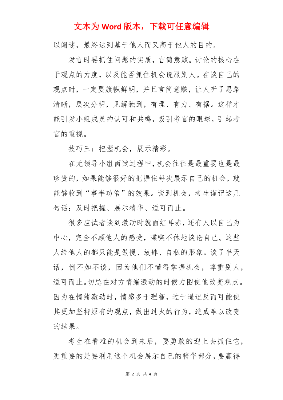 银行无领导小组讨论六技巧.docx_第2页