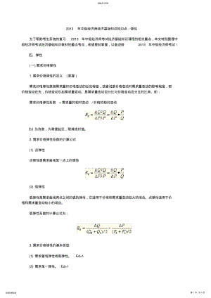 2022年中级经济师经济基础知识知识点：弹性 .pdf