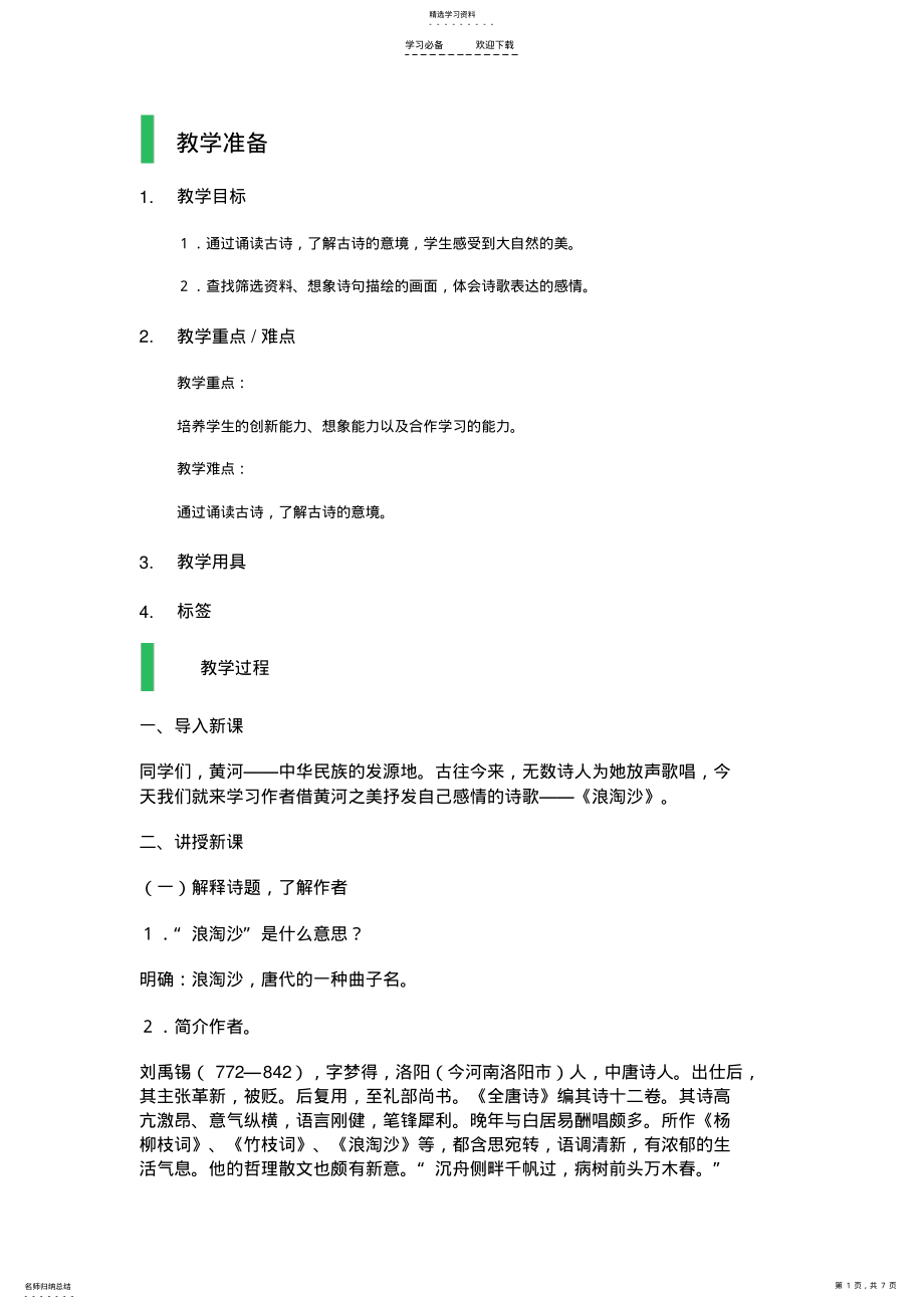 2022年浪淘沙-教学设计-教案 .pdf_第1页