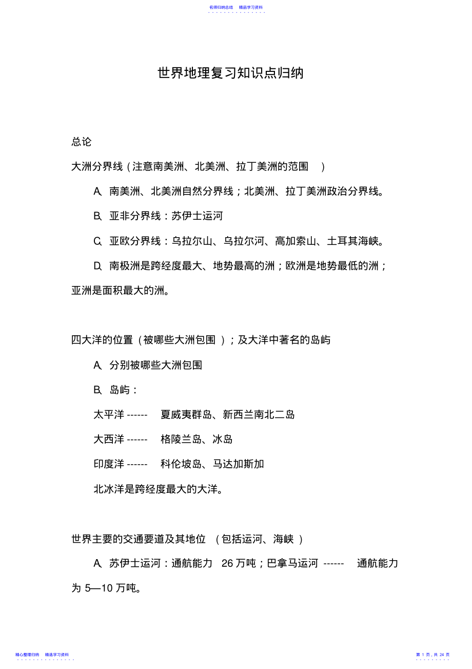 2022年世界地理复习知识点归纳2 .pdf_第1页