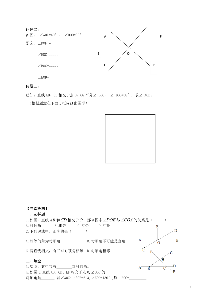 2021年春七年级数学下册 8.4 对顶角导学案（新版）青岛版.doc_第2页