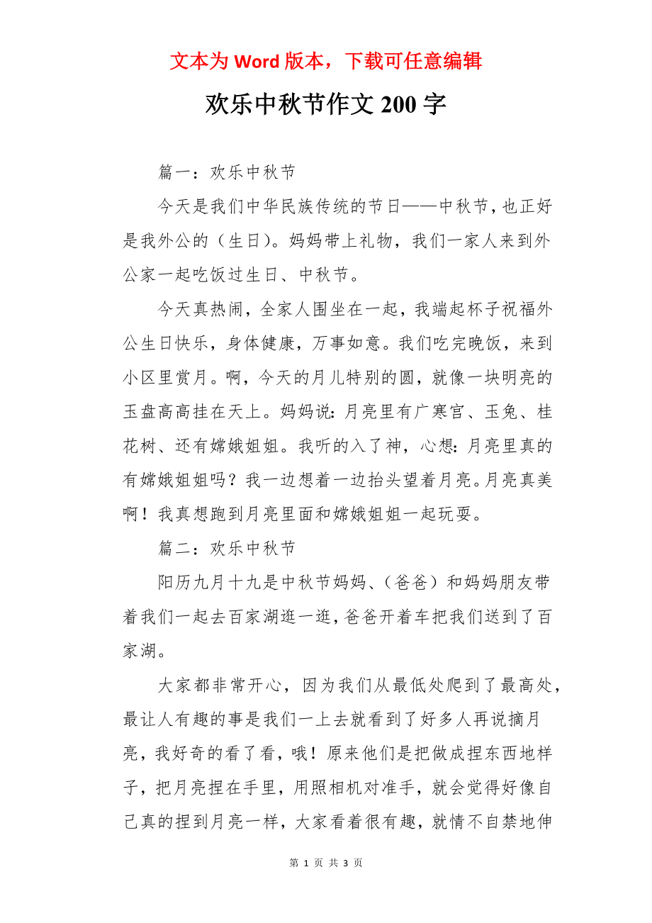 欢乐中秋节作文200字.docx_第1页