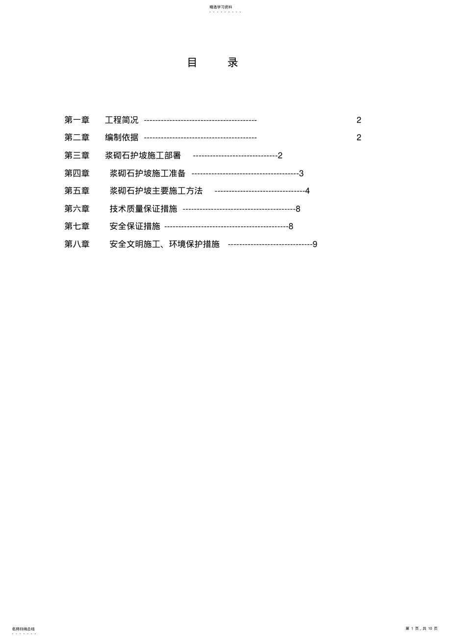 2022年浆砌石施工专业技术方案94891 .pdf_第1页