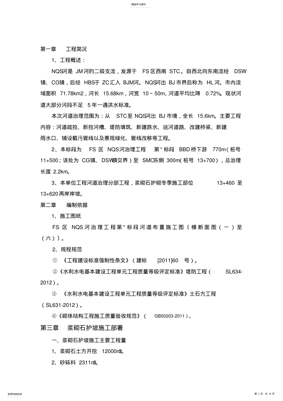 2022年浆砌石施工专业技术方案94891 .pdf_第2页