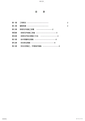 2022年浆砌石施工专业技术方案94891 .pdf