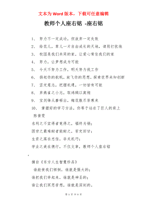 教师个人座右铭 -座右铭.docx