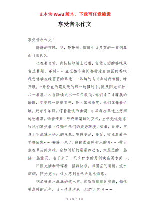 享受音乐作文.docx