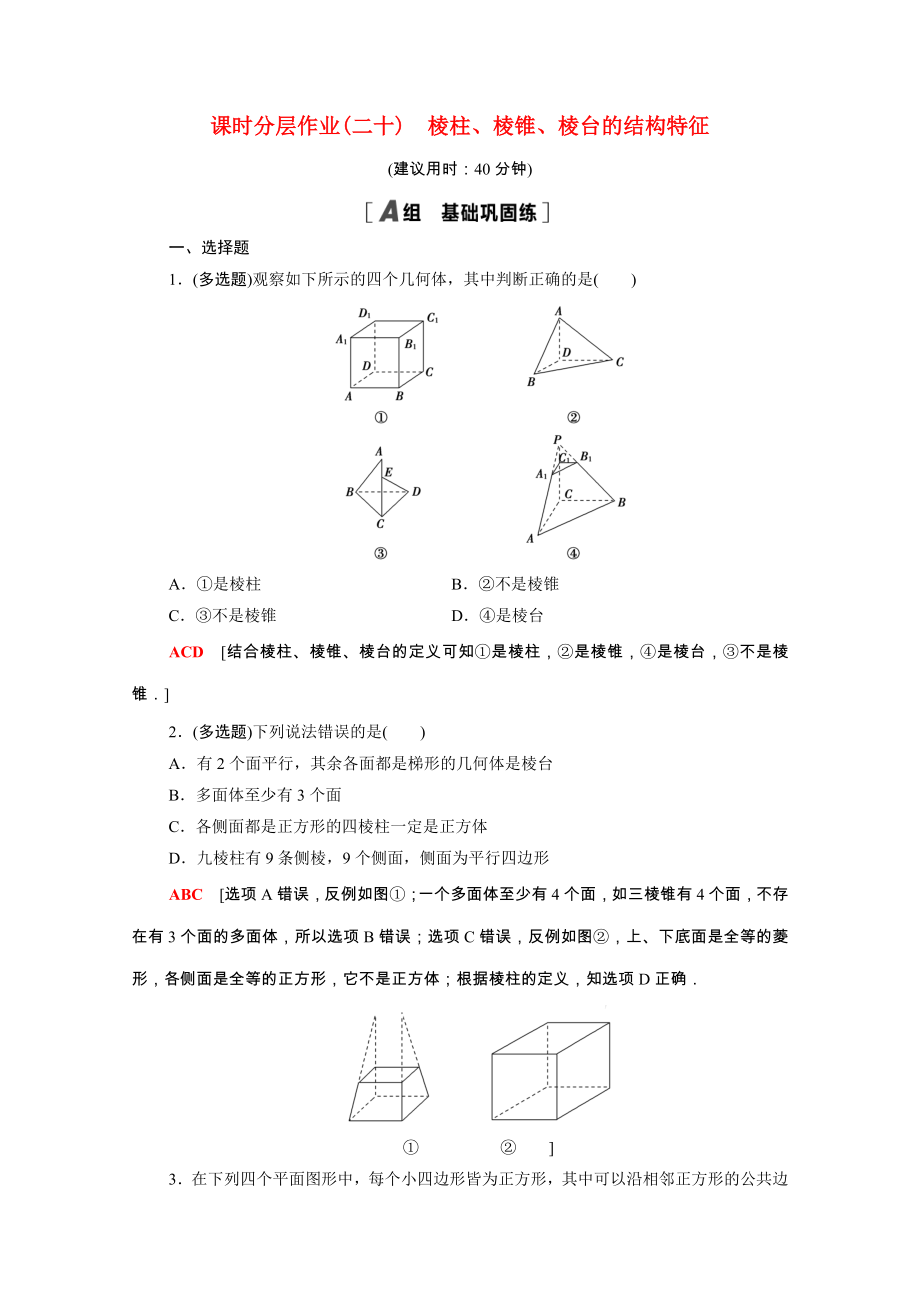 2021_2021学年新教材高中数学第8章立体几何初步8.1第1课时棱柱棱锥棱台的结构特征课时分层作业含解析新人教A版必修第二册.doc_第1页