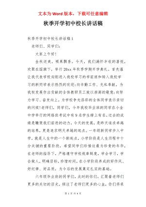 秋季开学初中校长讲话稿.docx