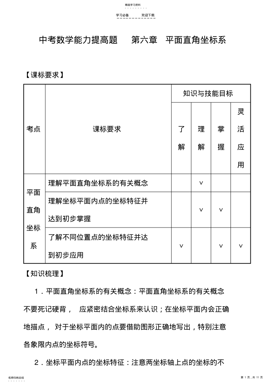 2022年中考数学能力提高题第六章平面直角坐标系 .pdf_第1页