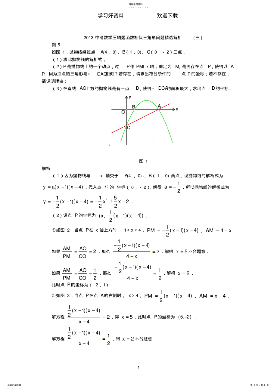 2022年中考数学压轴题函数相似三角形问题精选解析 .pdf_第1页