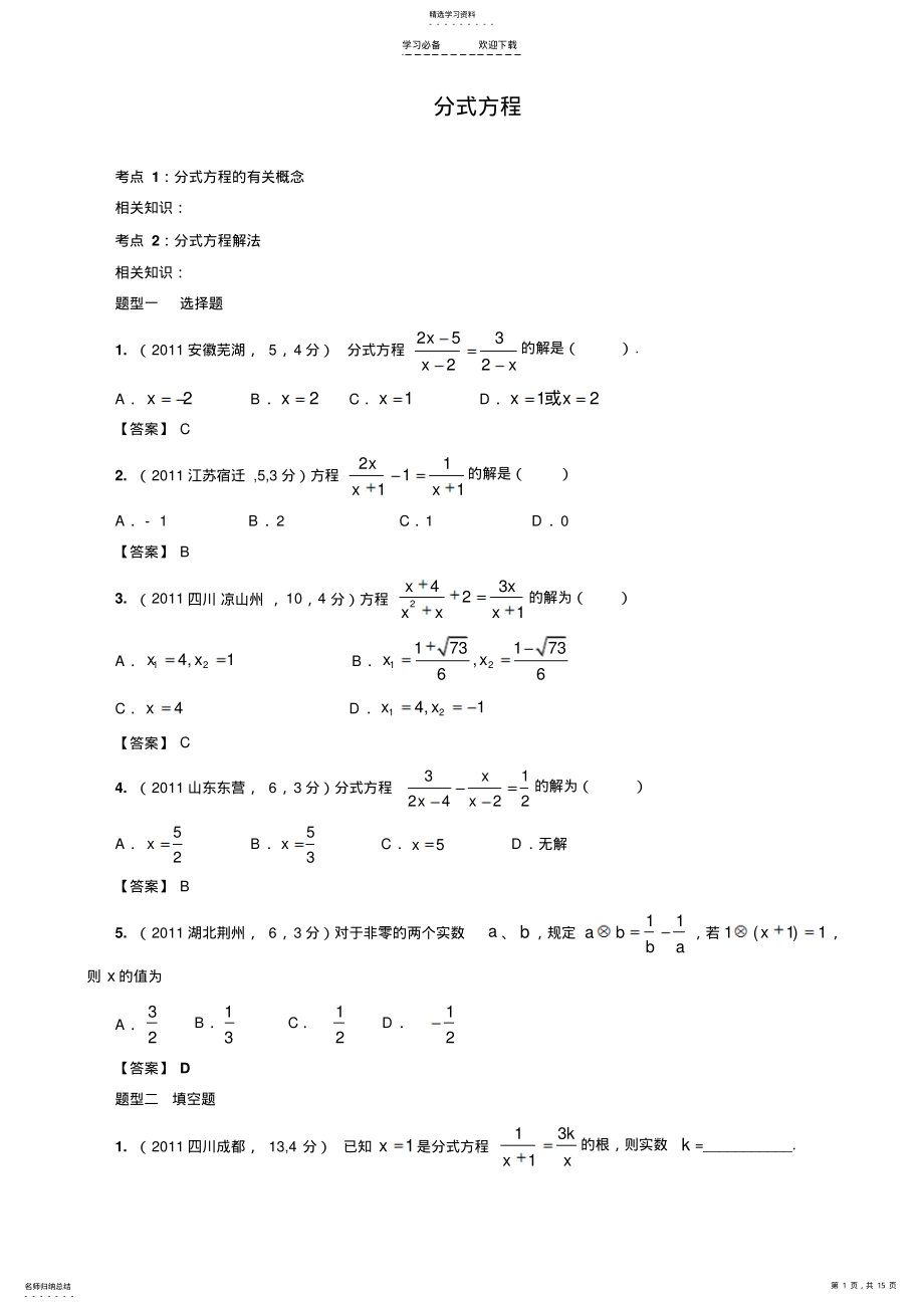 2022年中考数学试题考点分类分式方程 .pdf_第1页