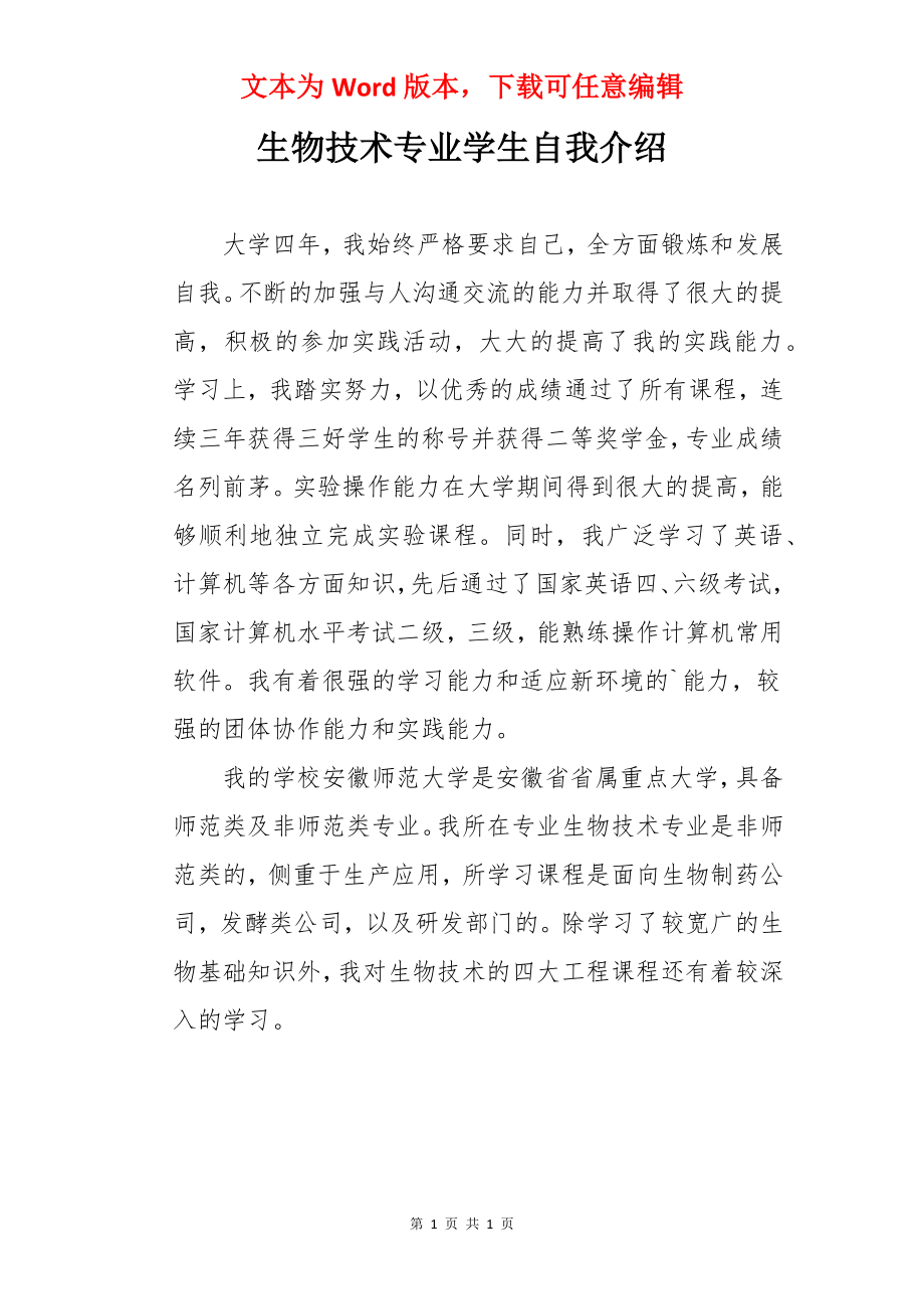 生物技术专业学生自我介绍.docx_第1页