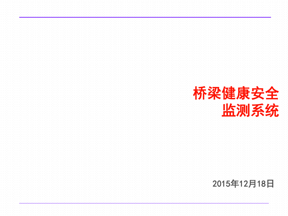 现代桥梁健康安全监测系统ppt课件.ppt_第1页