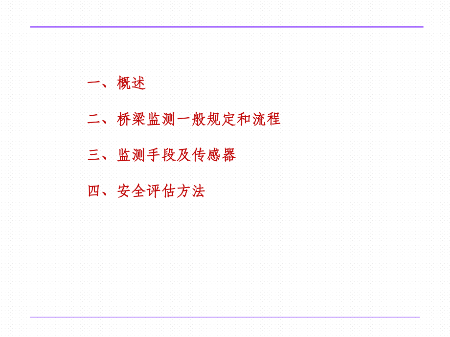 现代桥梁健康安全监测系统ppt课件.ppt_第2页