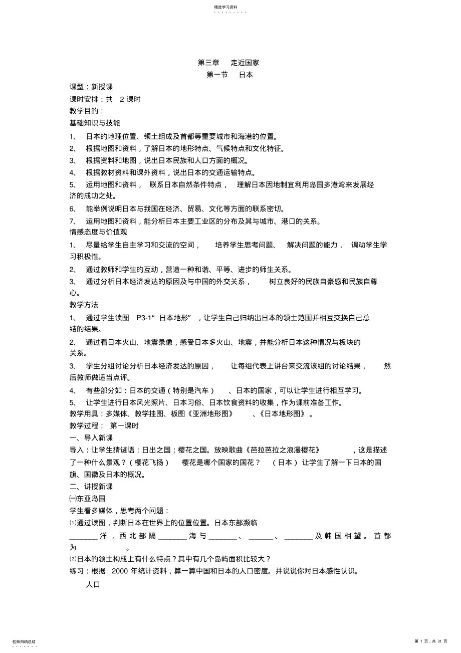 2022年湘教版地理七年级下册第三章走近国家教案 .pdf_第1页