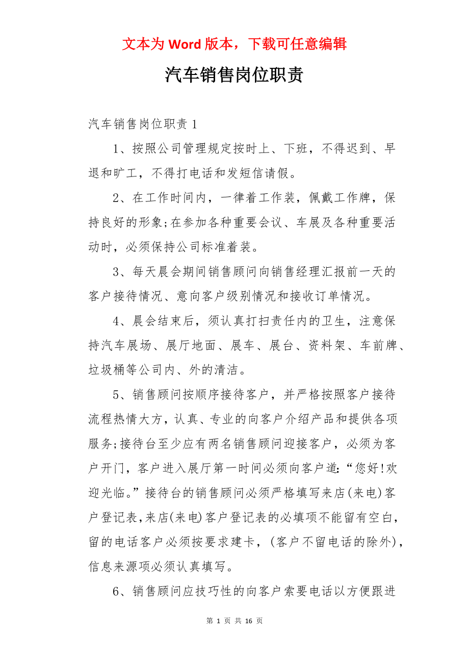 汽车销售岗位职责.docx_第1页