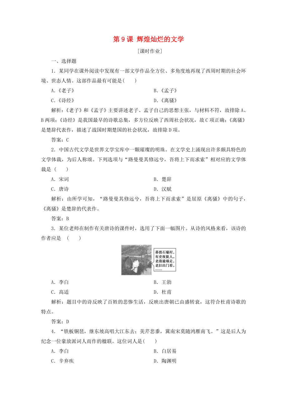 2021_2021学年高中历史第三单元古代中国的科学技术与文学艺术第9课辉煌灿烂的文学课后作业含解析新人教版必修.doc_第1页