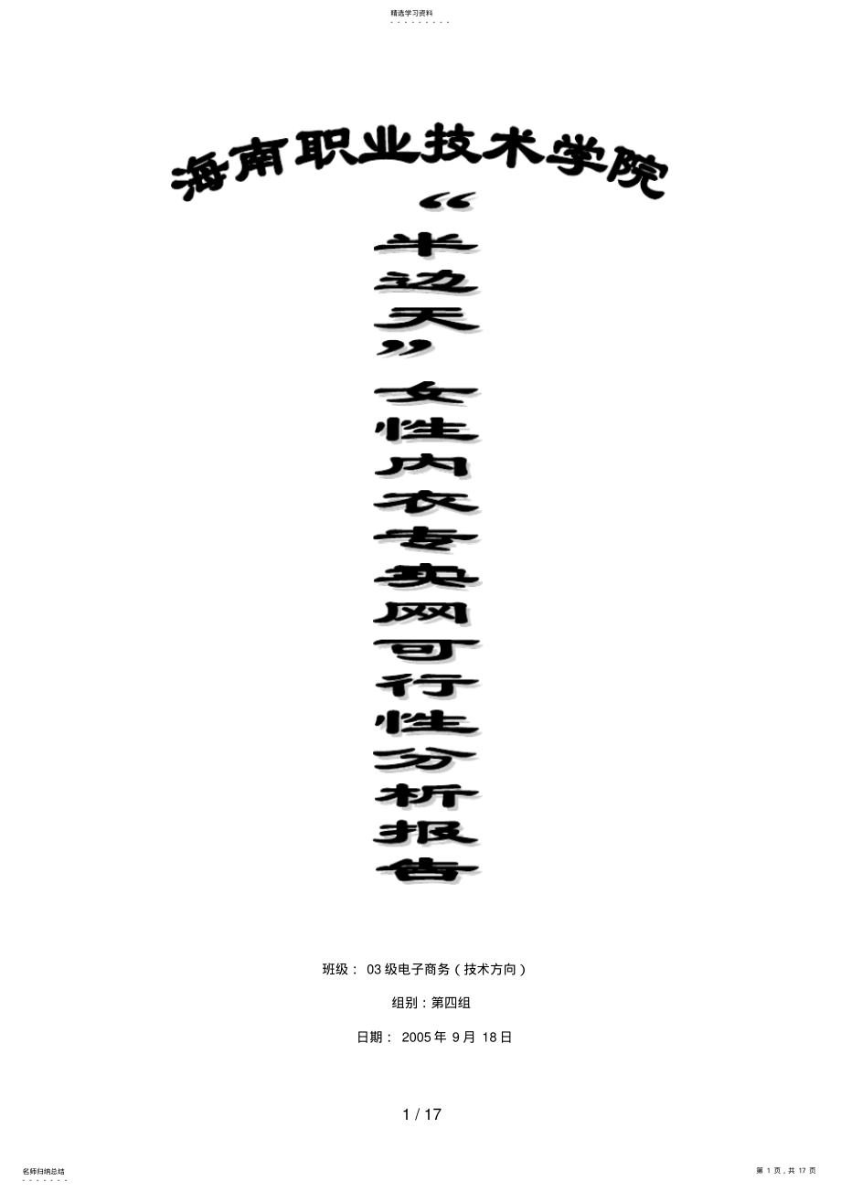 2022年海南职业技术学院“半边天”女性内衣专卖网可行性分析报告 .pdf_第1页