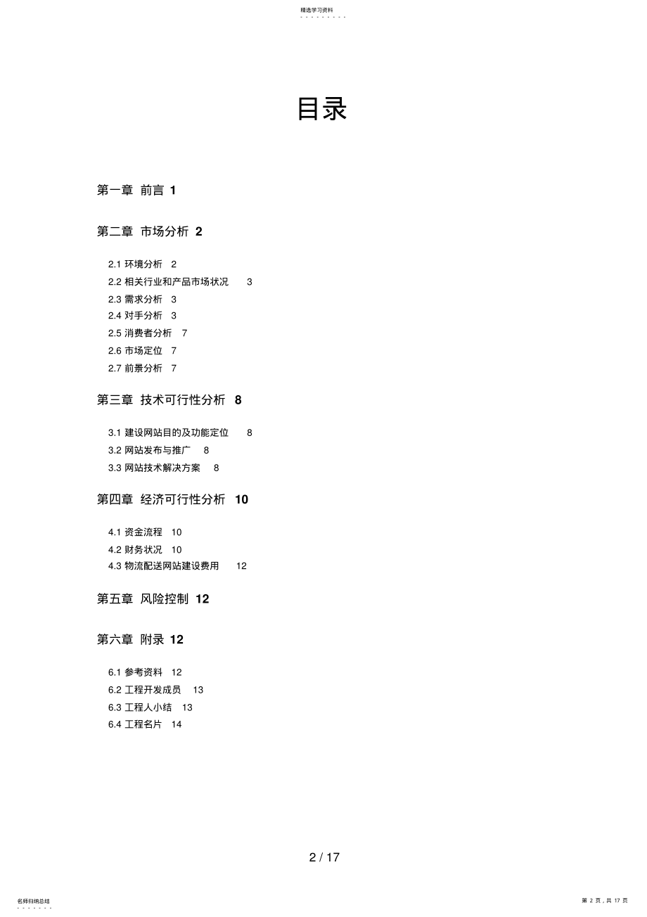 2022年海南职业技术学院“半边天”女性内衣专卖网可行性分析报告 .pdf_第2页