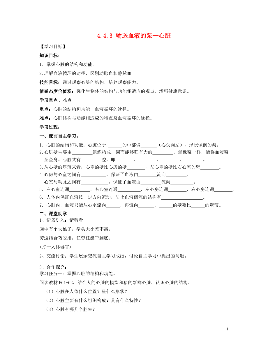 2021年七年级生物下册 4.4.3 输送血液的泵—心脏导学案 新人教版.doc_第1页