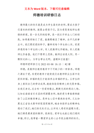 师德培训研修日志.docx