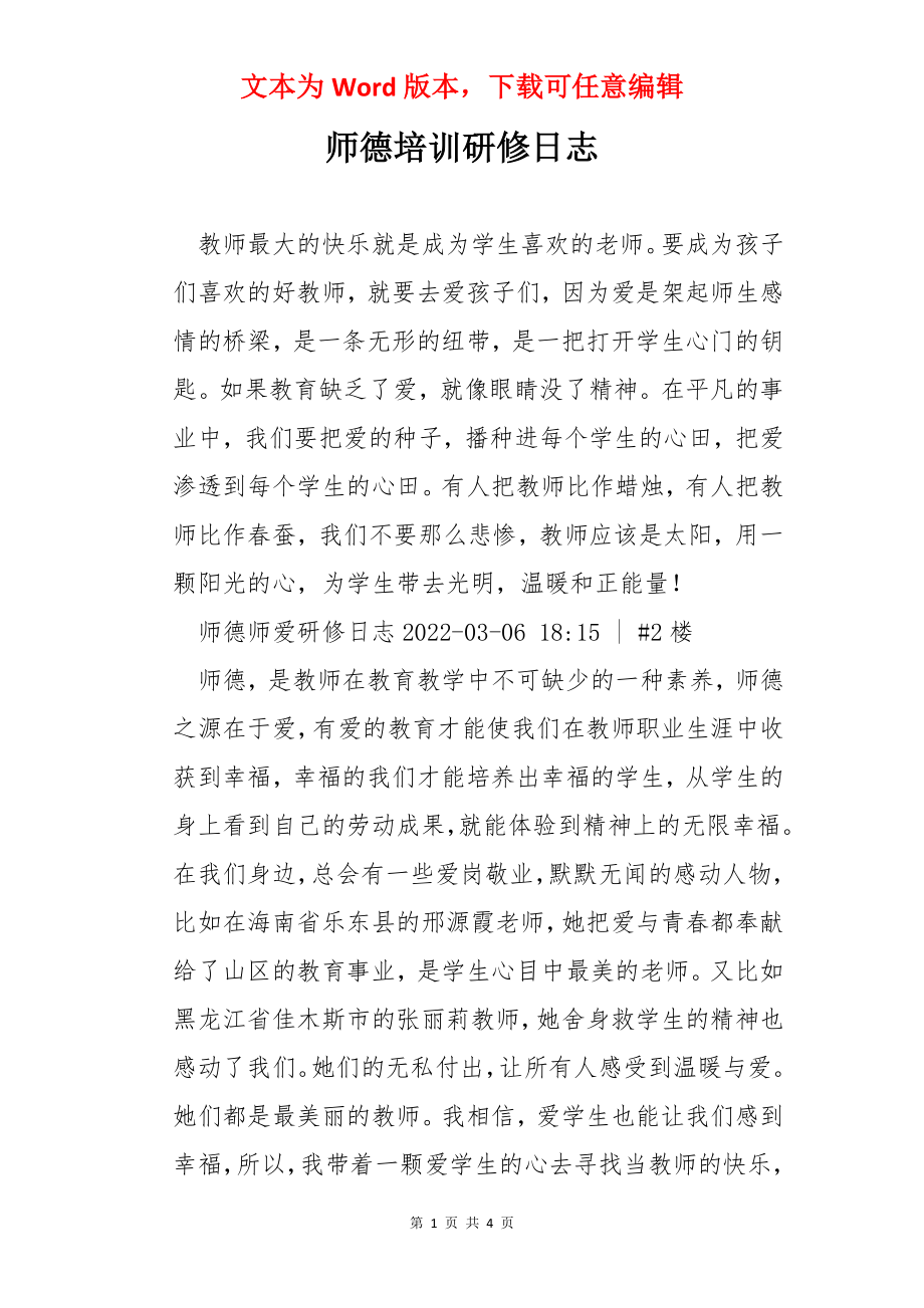 师德培训研修日志.docx_第1页