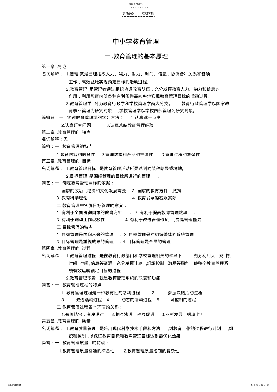 2022年中小学教育管理 .pdf_第1页