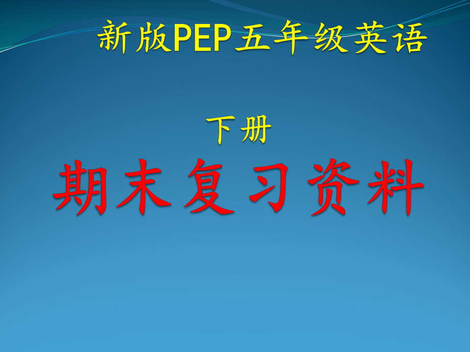 新版PEP小学五年级英语[下册]期末复习资料全ppt课件.ppt_第1页