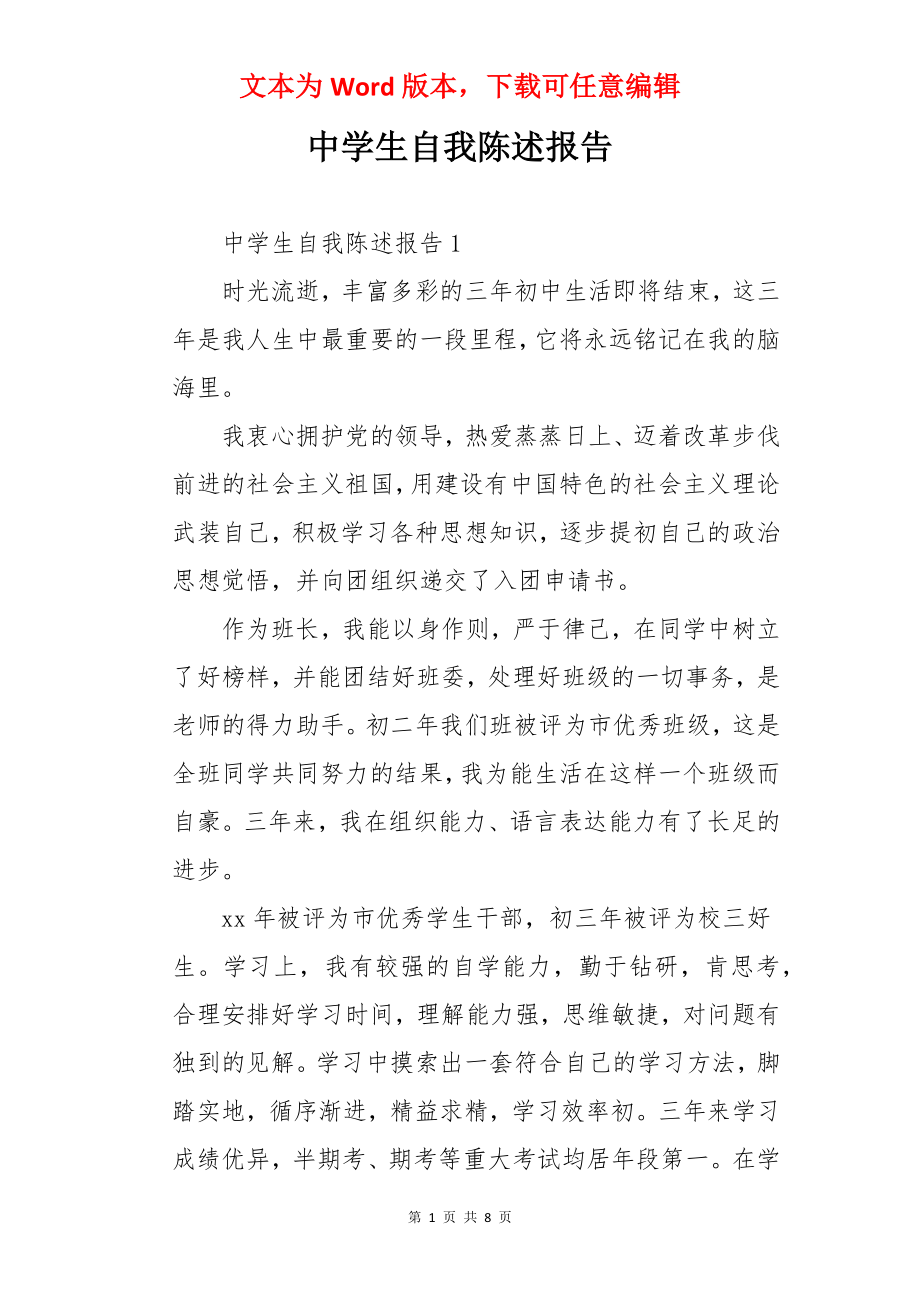 中学生自我陈述报告.docx_第1页